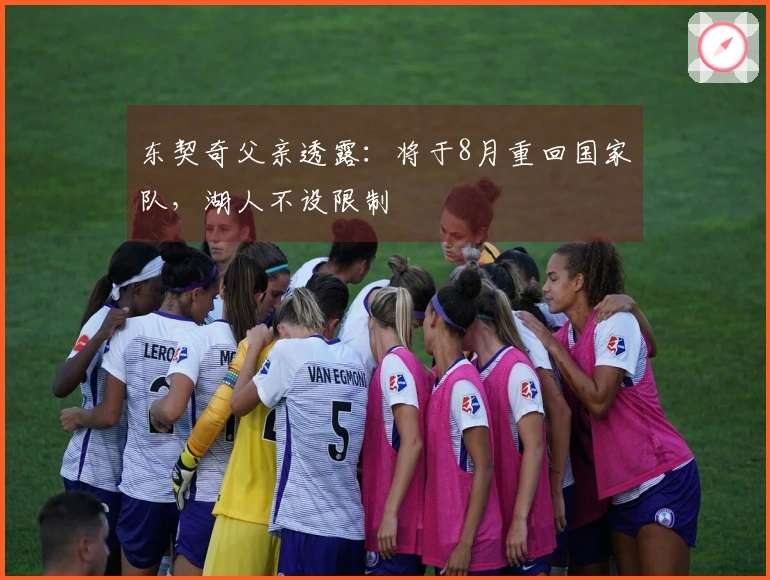 东契奇父亲透露：将于8月重回国家队，湖人不设限制