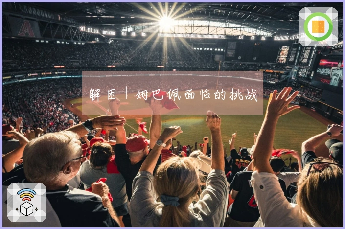 解困｜姆巴佩面临的挑战
