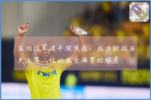 亚伯拉罕追平埃莫森，成为欧战历史上第二位达成全满贯的球员