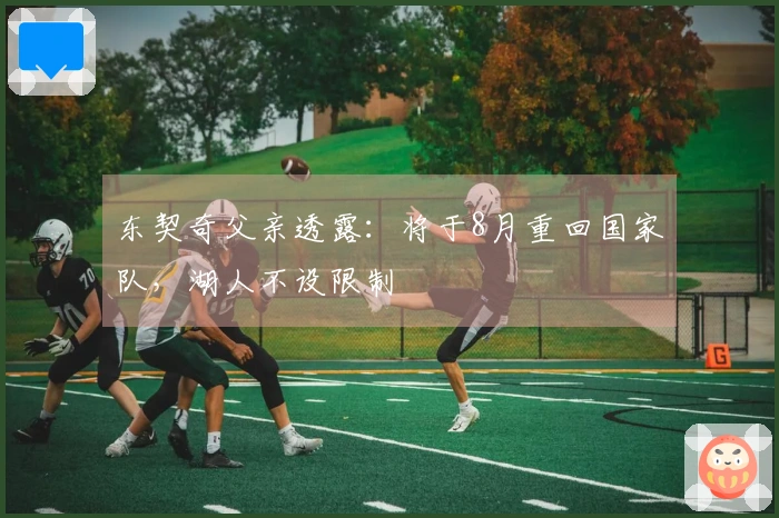 东契奇父亲透露：将于8月重回国家队，湖人不设限制